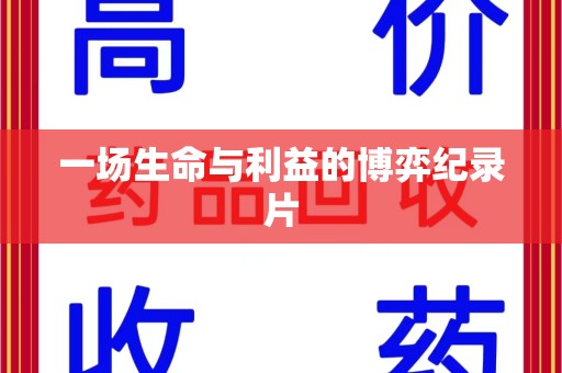 德州一场生命与利益的博弈纪录片