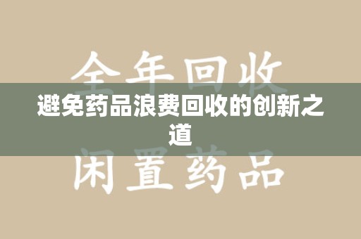 德州避免药品浪费回收的创新之道