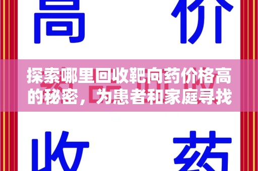 德州探索哪里回收靶向药价格高的秘密，为患者和家庭寻找最优解