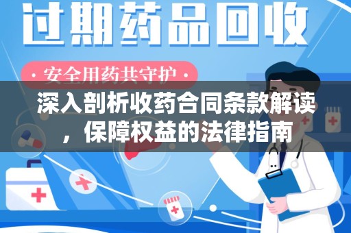 德州深入剖析收药合同条款解读，保障权益的法律指南