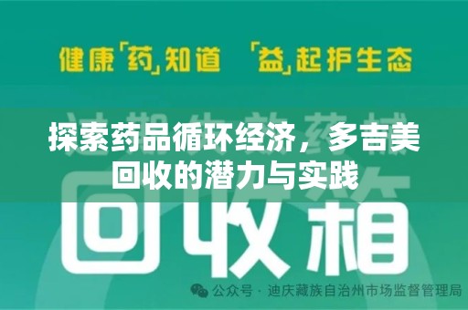 德州探索药品循环经济，多吉美回收的潜力与实践
