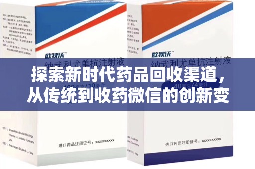 德州探索新时代药品回收渠道，从传统到收药微信的创新变革