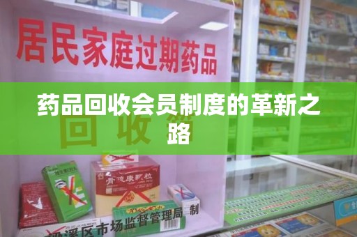 德州药品回收会员制度的革新之路