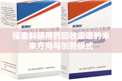 德州探索科研用药回收渠道的未来方向与创新模式