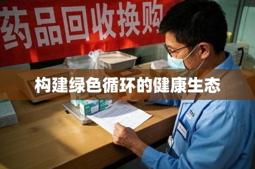 德州构建绿色循环的健康生态