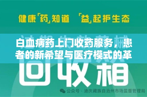 德州白血病药上门收药服务，患者的新希望与医疗模式的革新