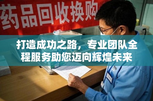 德州打造成功之路，专业团队全程服务助您迈向辉煌未来