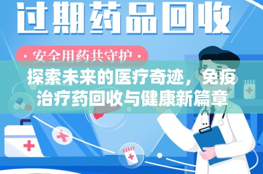 德州探索未来的医疗奇迹，免疫治疗药回收与健康新篇章