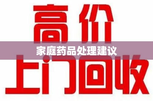 德州家庭药品处理建议