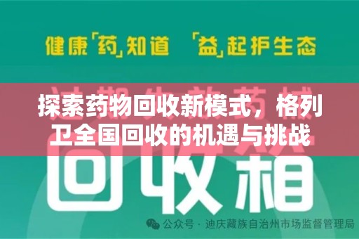 德州探索药物回收新模式，格列卫全国回收的机遇与挑战