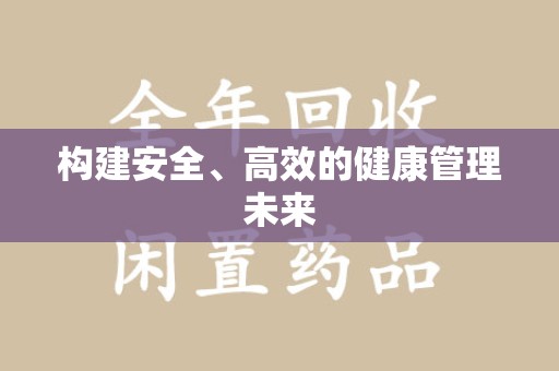 德州构建安全、高效的健康管理未来