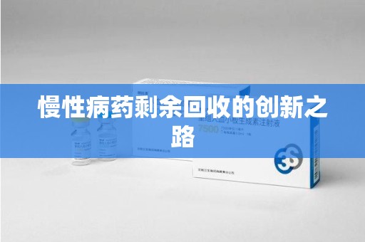 德州慢性病药剩余回收的创新之路
