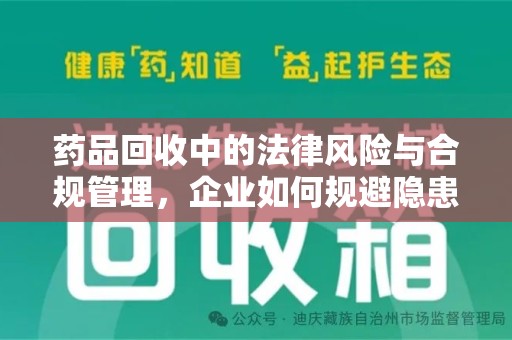德州药品回收中的法律风险与合规管理，企业如何规避隐患