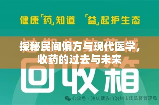 德州探秘民间偏方与现代医学，收药的过去与未来