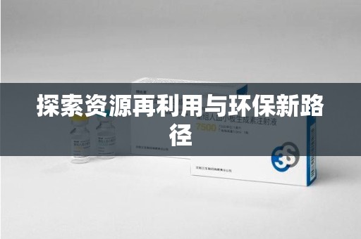 德州探索资源再利用与环保新路径