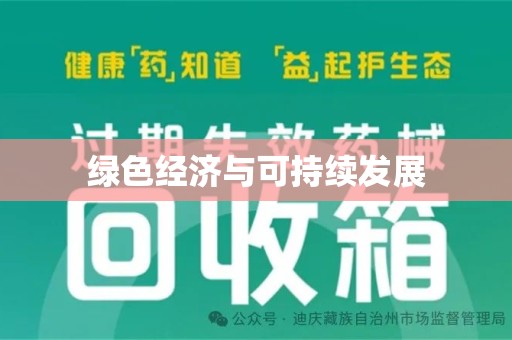 德州绿色经济与可持续发展