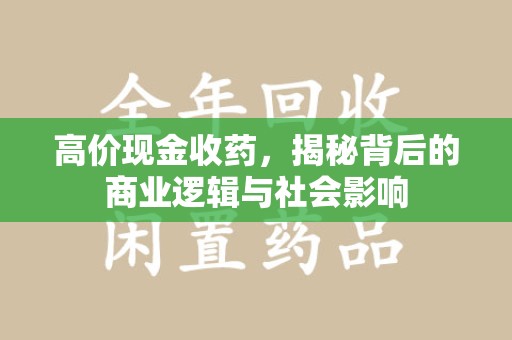 德州高价现金收药，揭秘背后的商业逻辑与社会影响