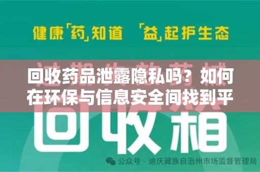 德州回收药品泄露隐私吗？如何在环保与信息安全间找到平衡