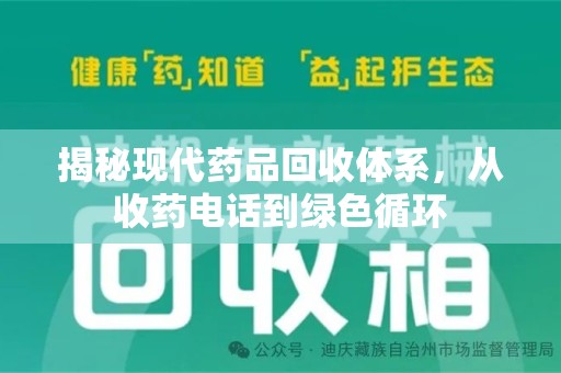 德州揭秘现代药品回收体系，从收药电话到绿色循环