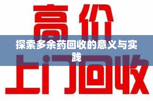 德州探索多余药回收的意义与实践