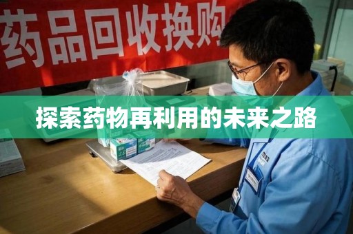 德州探索药物再利用的未来之路