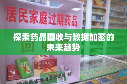 德州探索药品回收与数据加密的未来趋势