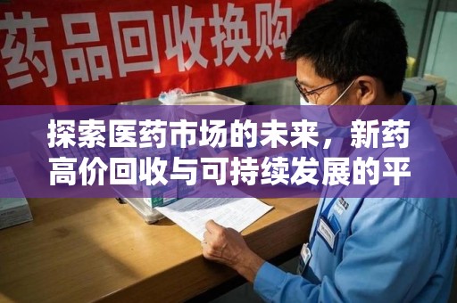 德州探索医药市场的未来，新药高价回收与可持续发展的平衡