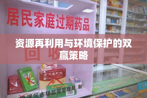 德州资源再利用与环境保护的双赢策略