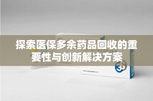 德州探索医保多余药品回收的重要性与创新解决方案