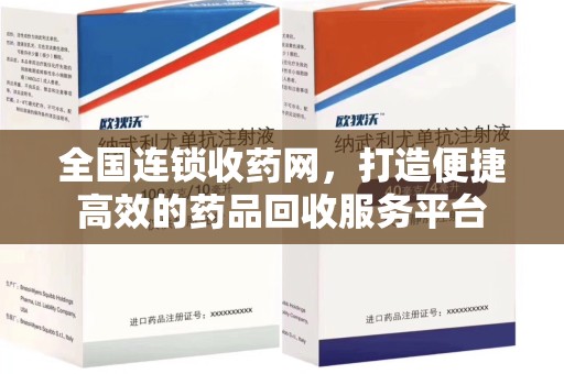 德州全国连锁收药网，打造便捷高效的药品回收服务平台