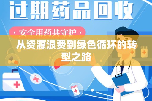 德州从资源浪费到绿色循环的转型之路