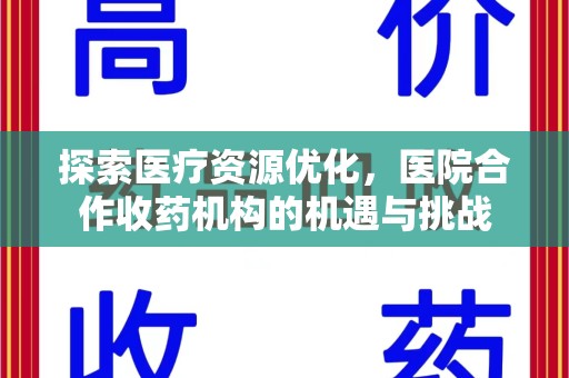 德州探索医疗资源优化，医院合作收药机构的机遇与挑战