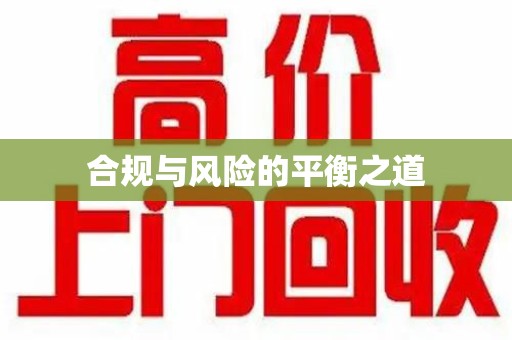 德州合规与风险的平衡之道