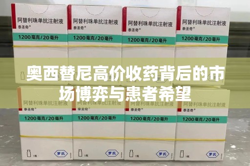 德州奥西替尼高价收药背后的市场博弈与患者希望