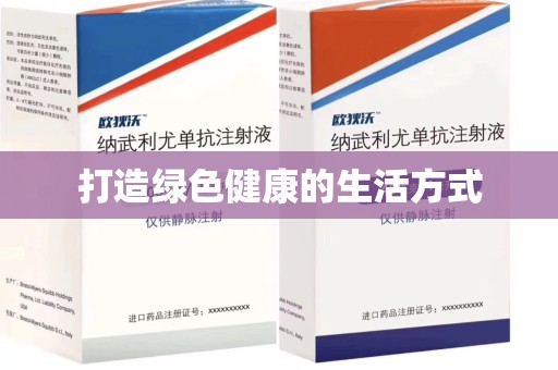 德州打造绿色健康的生活方式