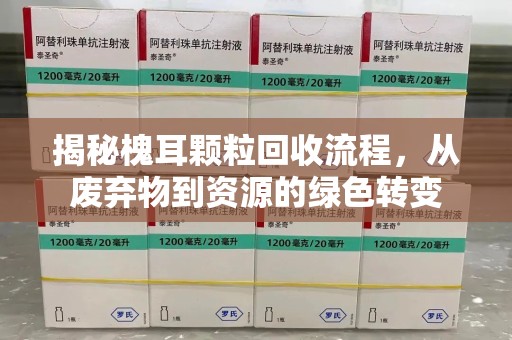 德州揭秘槐耳颗粒回收流程，从废弃物到资源的绿色转变