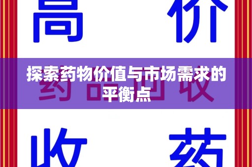 德州探索药物价值与市场需求的平衡点