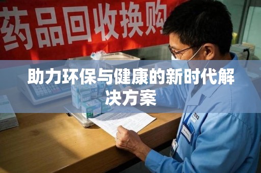 德州助力环保与健康的新时代解决方案