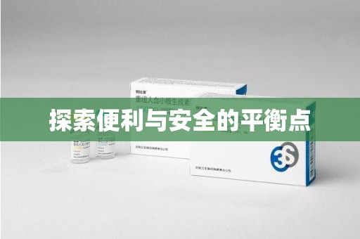 德州探索便利与安全的平衡点