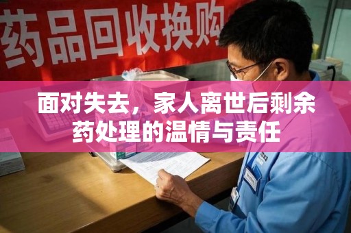 德州面对失去，家人离世后剩余药处理的温情与责任