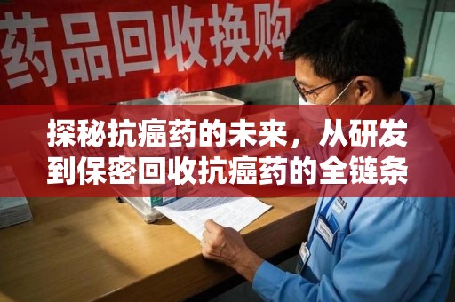 德州探秘抗癌药的未来，从研发到保密回收抗癌药的全链条革新