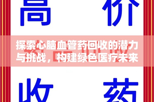 德州探索心脑血管药回收的潜力与挑战，构建绿色医疗未来