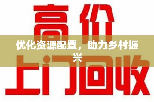 德州优化资源配置，助力乡村振兴