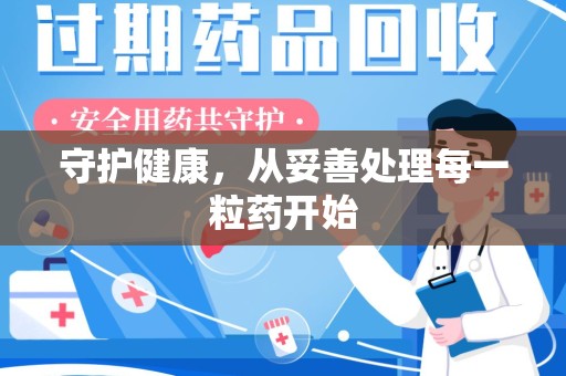 德州守护健康，从妥善处理每一粒药开始