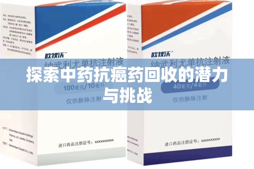 德州探索中药抗癌药回收的潜力与挑战