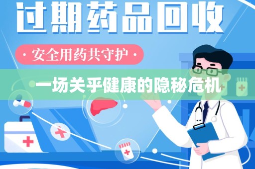 德州一场关乎健康的隐秘危机
