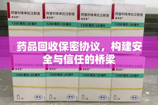 德州药品回收保密协议，构建安全与信任的桥梁