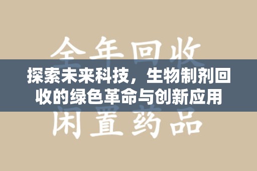 德州探索未来科技，生物制剂回收的绿色革命与创新应用