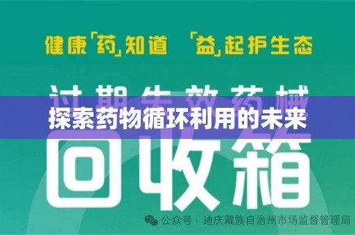 德州探索药物循环利用的未来