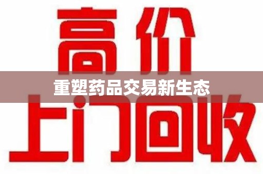 德州重塑药品交易新生态